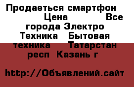 Продаеться смартфон telefynken › Цена ­ 2 500 - Все города Электро-Техника » Бытовая техника   . Татарстан респ.,Казань г.